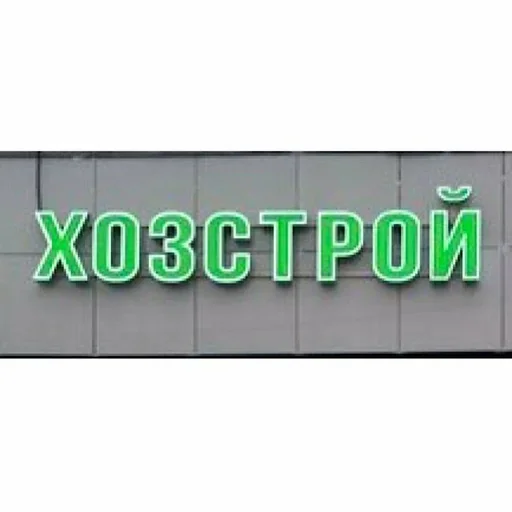 Хозстрой