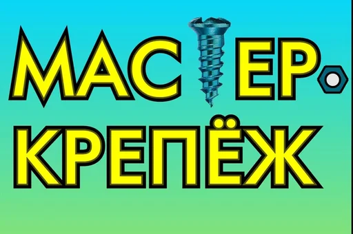 Мастер-Крепёж