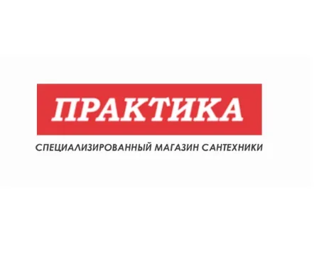 Практика