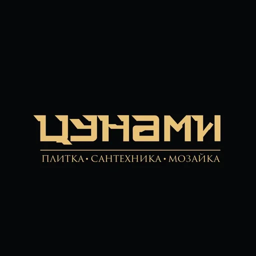 Цунами
