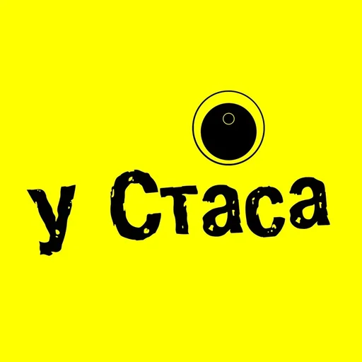 У стаса74