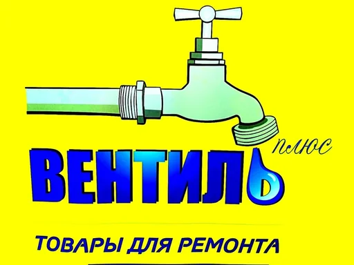 Вентиль плюс
