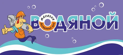 Водяной